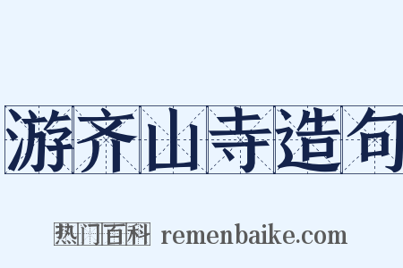 游齐山寺造句是什么意思的图片